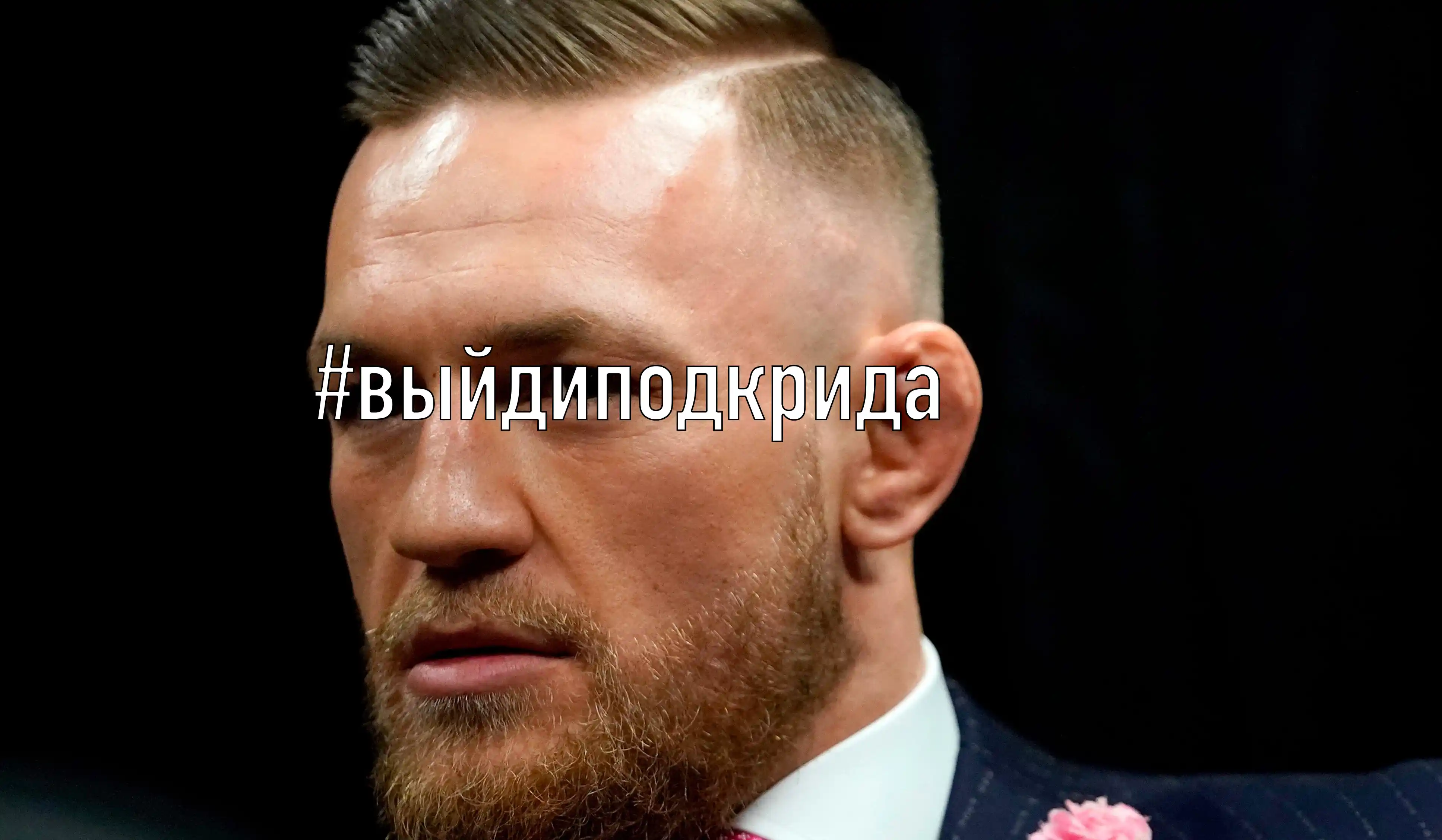 Конора Макгрегора уговаривают выйти на Хабиба под Егора Крида. Уже есть флэшмоб!