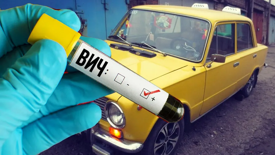 Как живет таксист, который болен СПИДом 20 лет