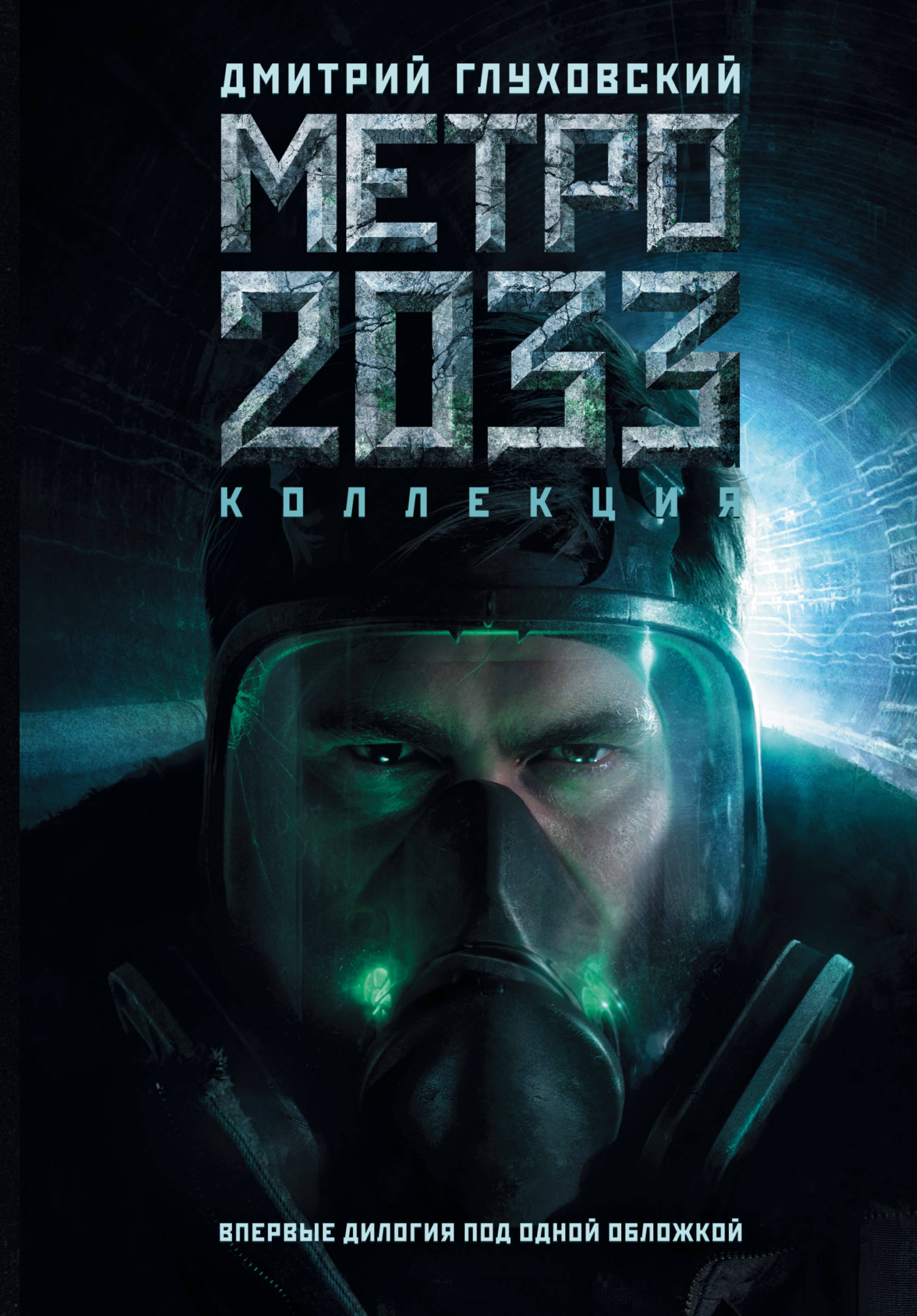 Кинокомпания перенесла место действия «Метро 2033» в Вашингтон. Это цирк —  Палач | Гаджеты, скидки и медиа