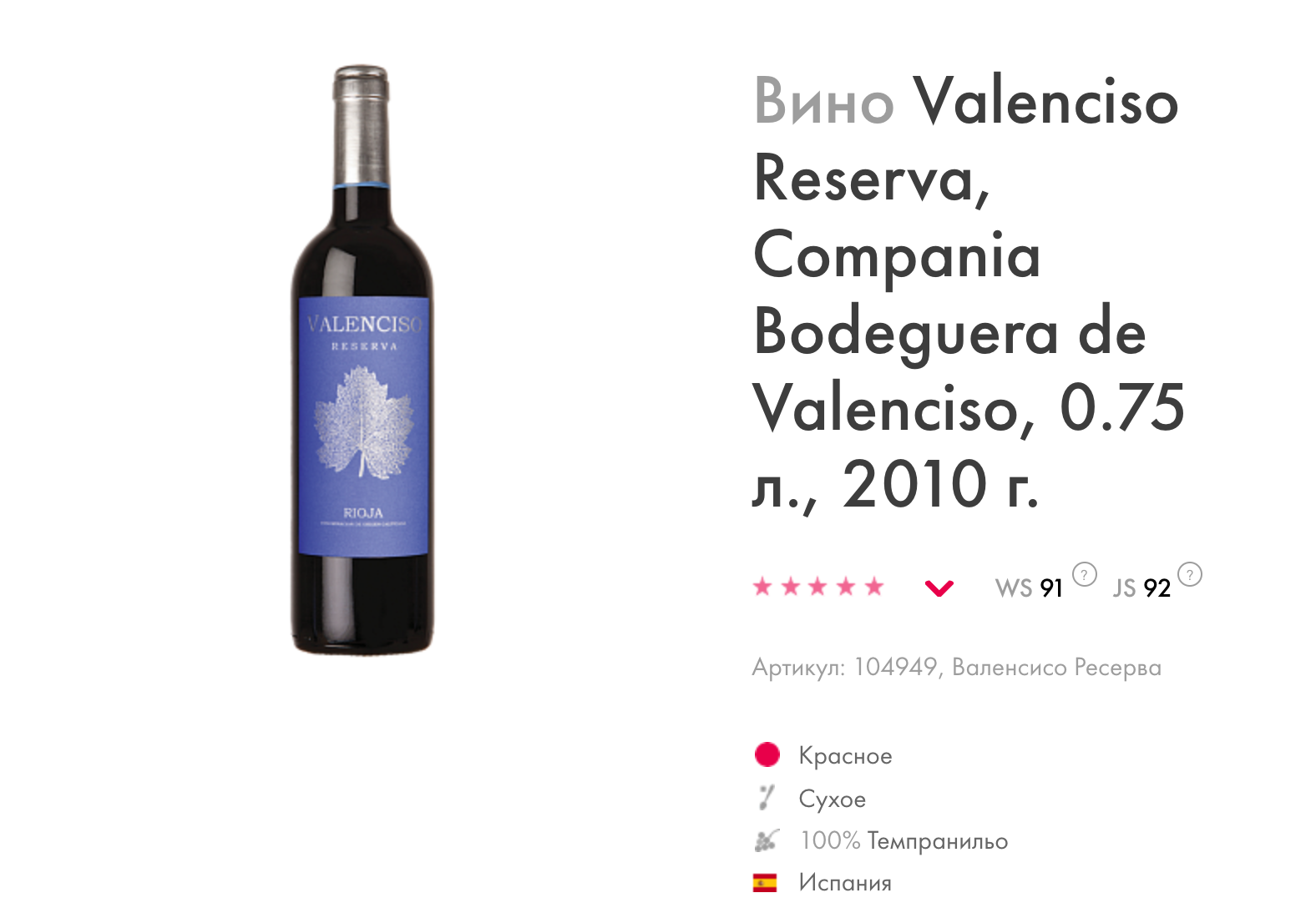 Вино Valenciso reserva, 2011, 0.75 л. Вино Valenciso reserva, 2010, 0.75 л. Сухое красное вино какое выбрать. Как выбрать вино по этикетке.