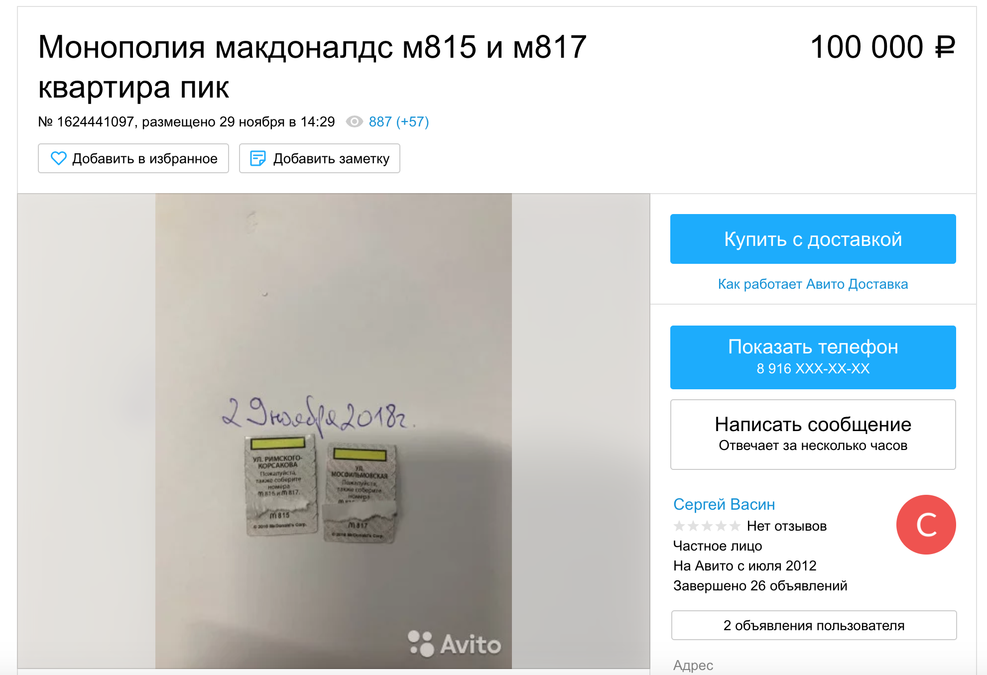 На Авито продают стикеры с монополией из «Макдоналдса». Цены – до 100 тысяч  рублей — Палач | Гаджеты, скидки и медиа