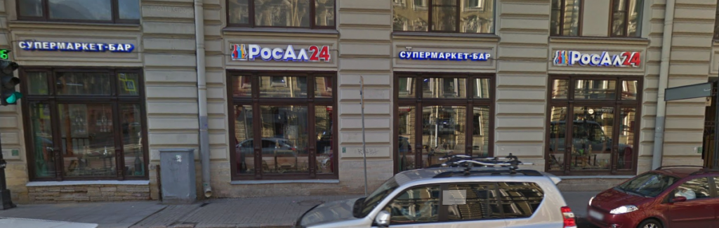 Ночной магазин круглосуточно. Алкомаркет день ночь. Алкомаркеты в Москве. Ночной магазин 24. Росал СПБ магазины фото.