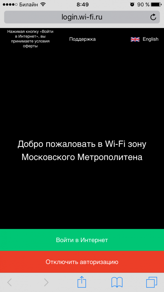 Авторизация отключена. Как отключить интернет в метро. GOWIFI.ru.