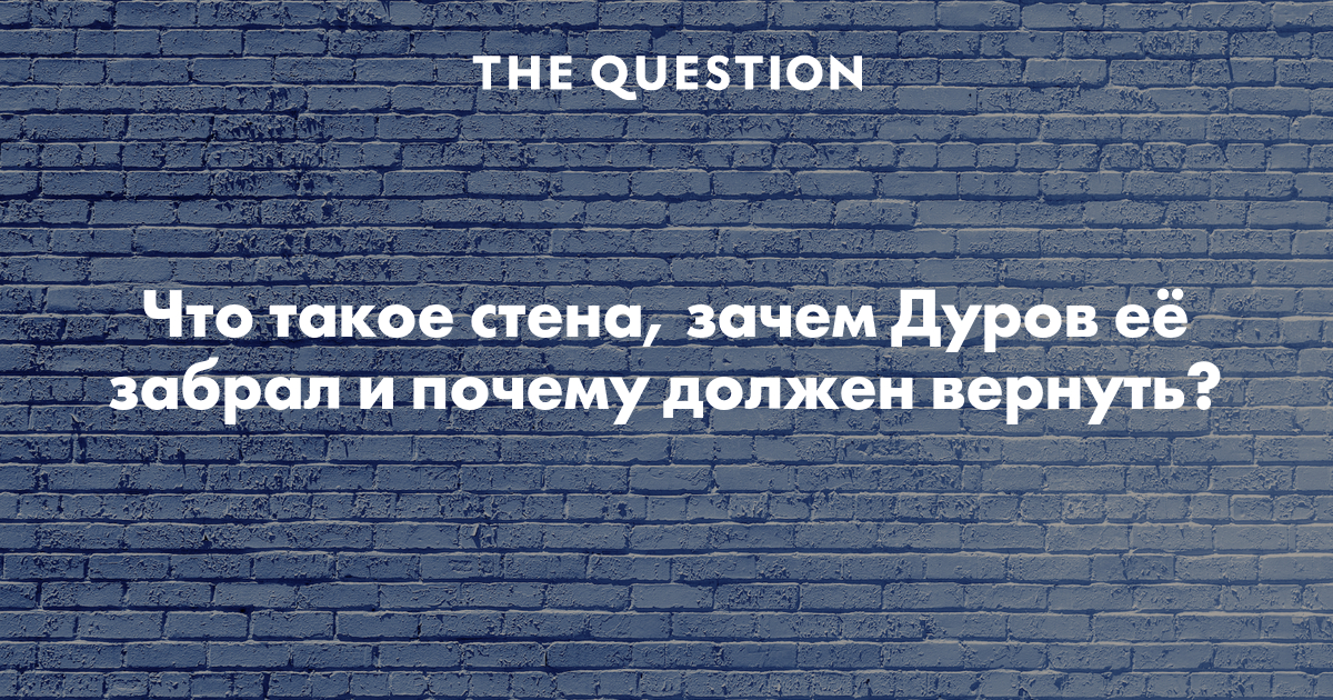 Зачем забирать. Дуров Верни стену. Стена Дурова. Дуров Верни стену Мем. Верните Дурова 1920*640.