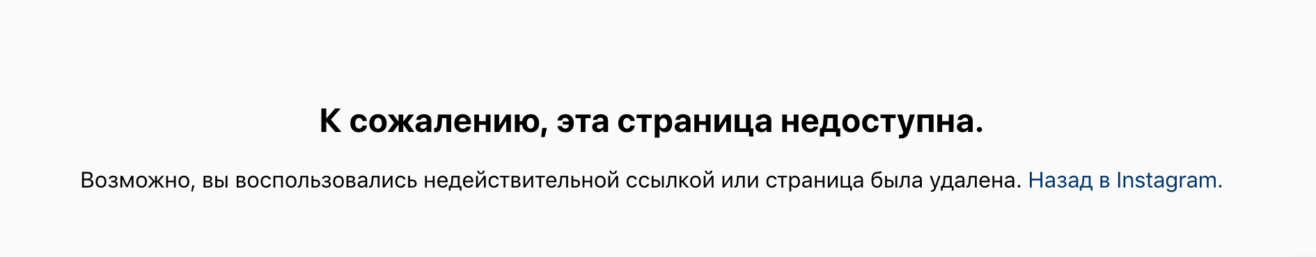 Недействительным url. К сожалению, эта страница недоступна.. Ссылка недействительна. К сожалению эта страница недоступна Instagram. Страница сейчас недоступна Инстаграм.