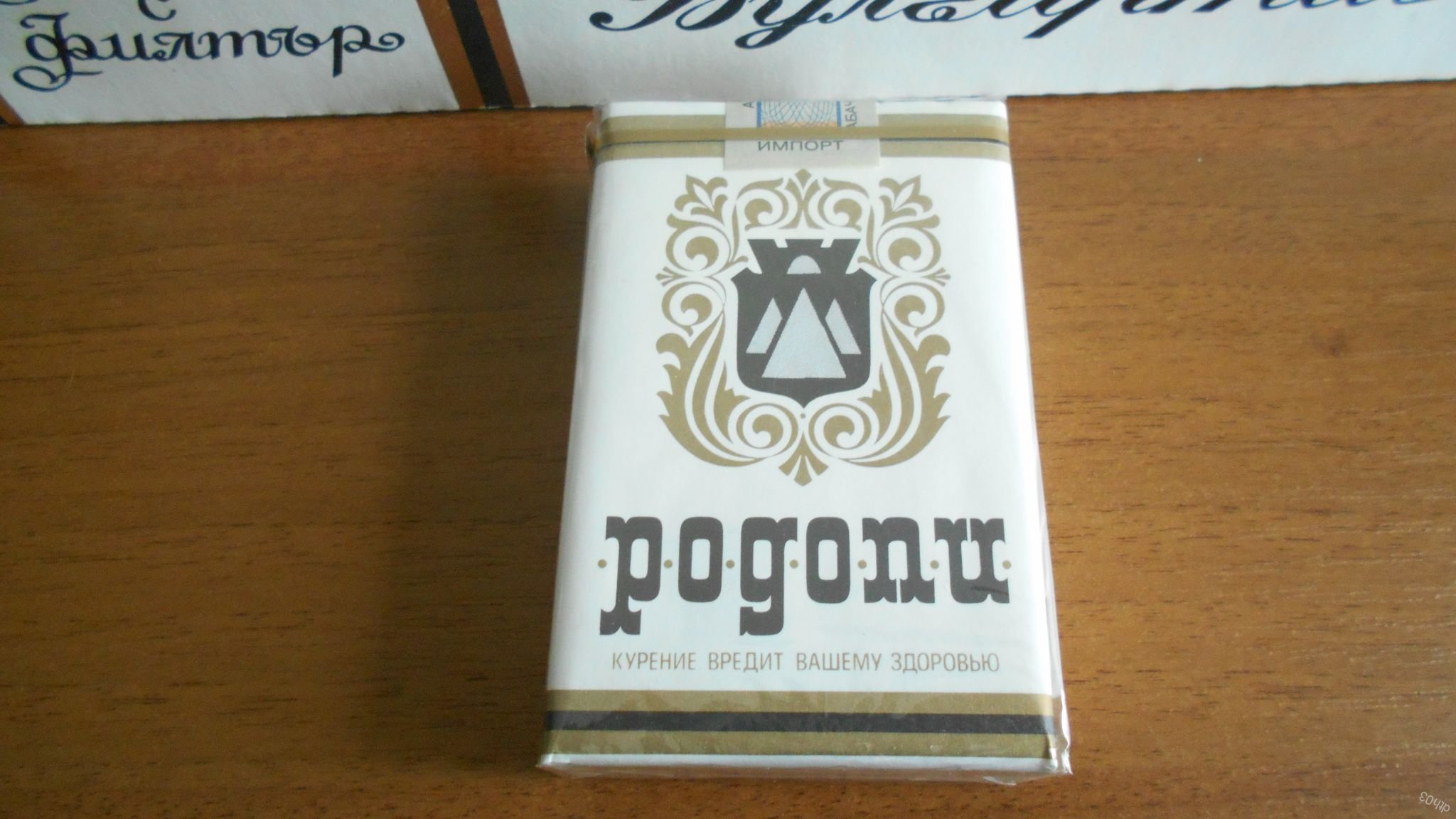 Сигареты погону. Родопи сигареты. Ресторан Родопи. Ресторан Родопи Кисловодск. Сигареты Родопи наклейка.