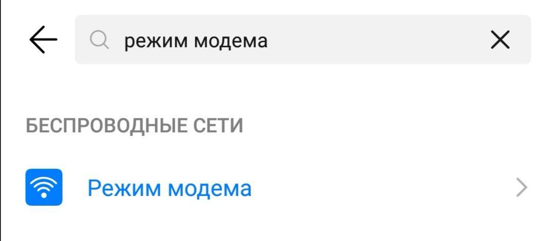 Как раздавать интернет с волна мобайл. Режим модема на iphone. Режим модема Техно. Максимальная совместимость iphone режим модема. Режим модема волна мобайл на iphone.