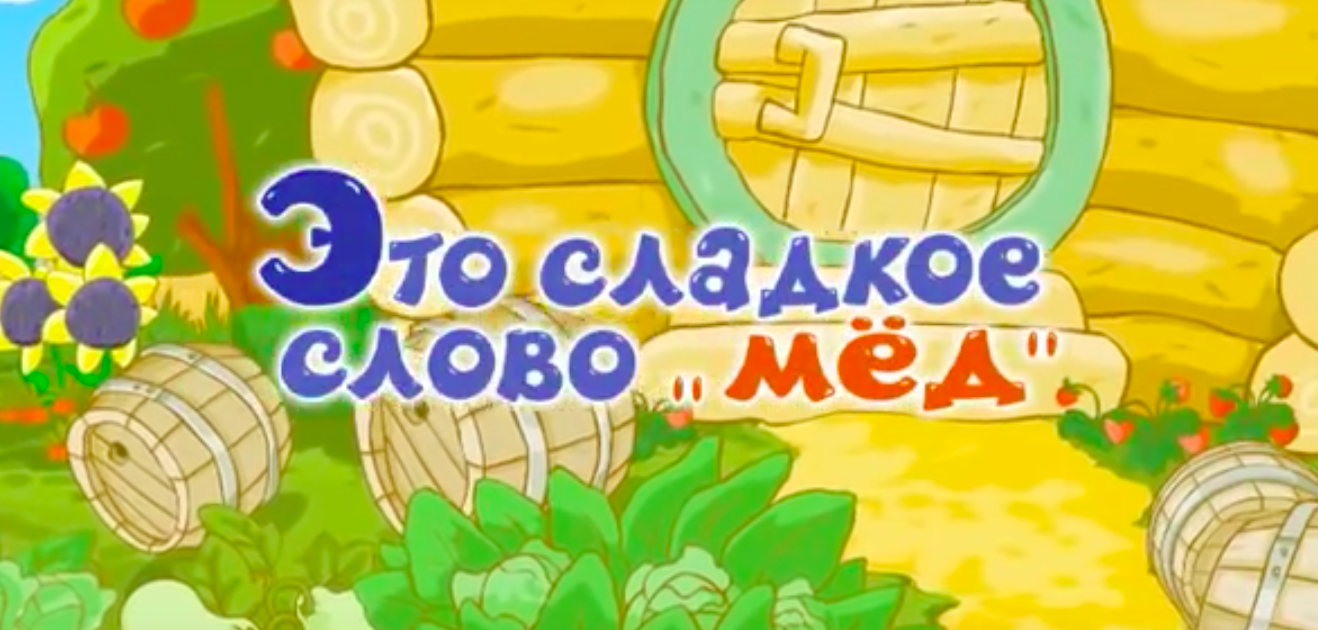 Сладкое слово 2 класс. Смешарики это сладкое слово мёд. Смешарики это сладкое слово мёд трейлер. Смешарики мед. Смешарики м е д.