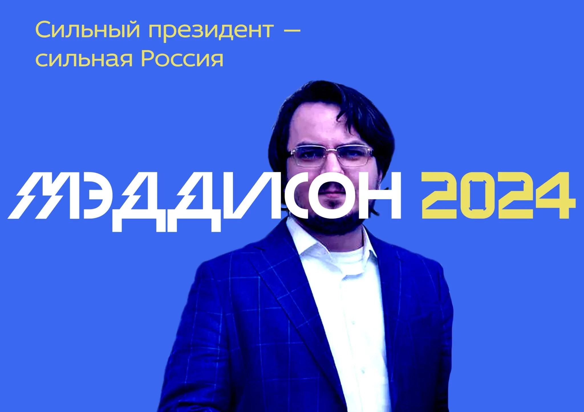 Предвыборная программа слуцкого 2025. Илья давыдов лдпр. илья мэддисон лдпр. мэдисон 2025. мэдисон президент 2025.