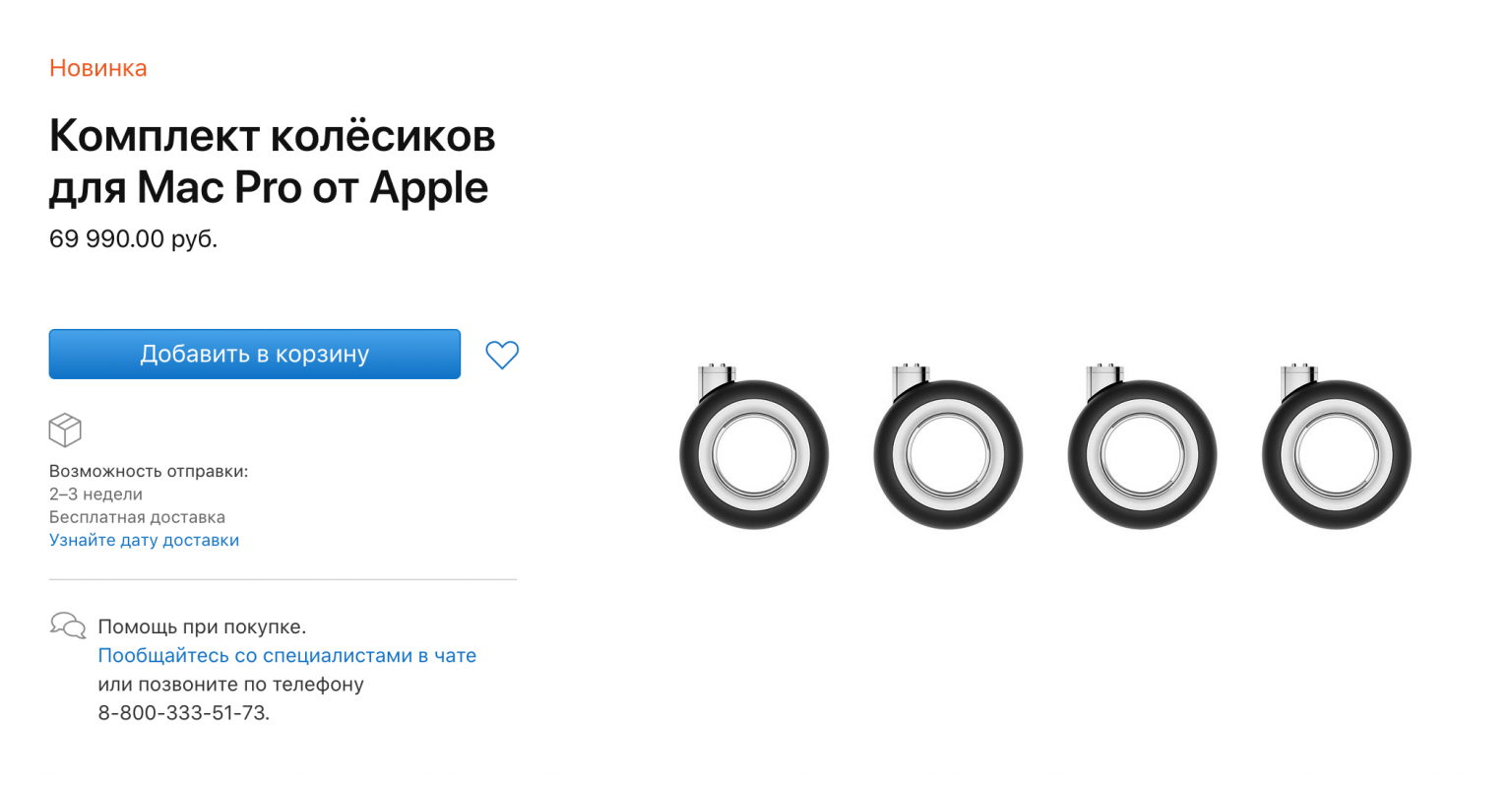 Сколько стоят колесики от apple