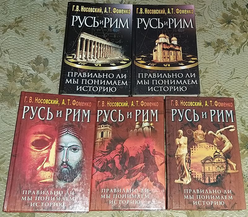 Фоменко носовский. Книга Носовский Фоменко Русь и Рим. Носовский историк книги. Русские цари Носовский и Фоменко. Реконструкция всемирной истории Носовский и Фоменко.