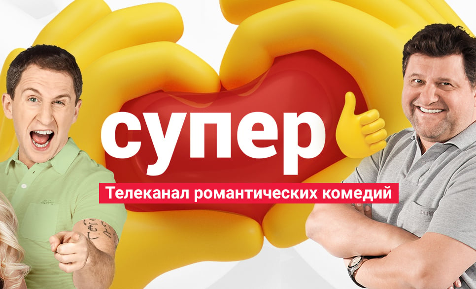 Супер удаленная. Канал супер. Канал супер супер. Логотип канала супер. Супер канал реклама.