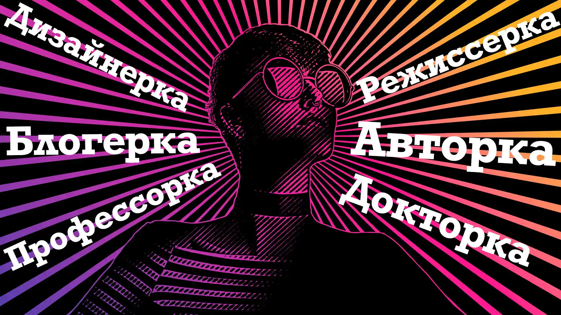 Лингвист казнила феминитивы. Самое убедительное оружие против авторок и режиссерок