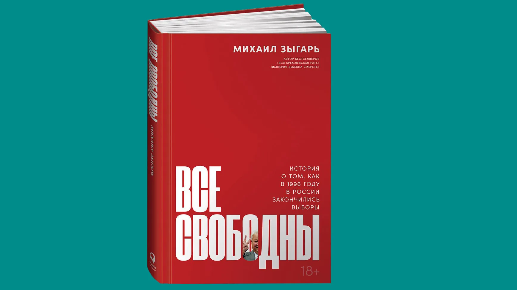 Все свободны. Зыгарь 1996. Все свободны книга. Зыгарь выборы 1996. Все свободны Зыгарь.