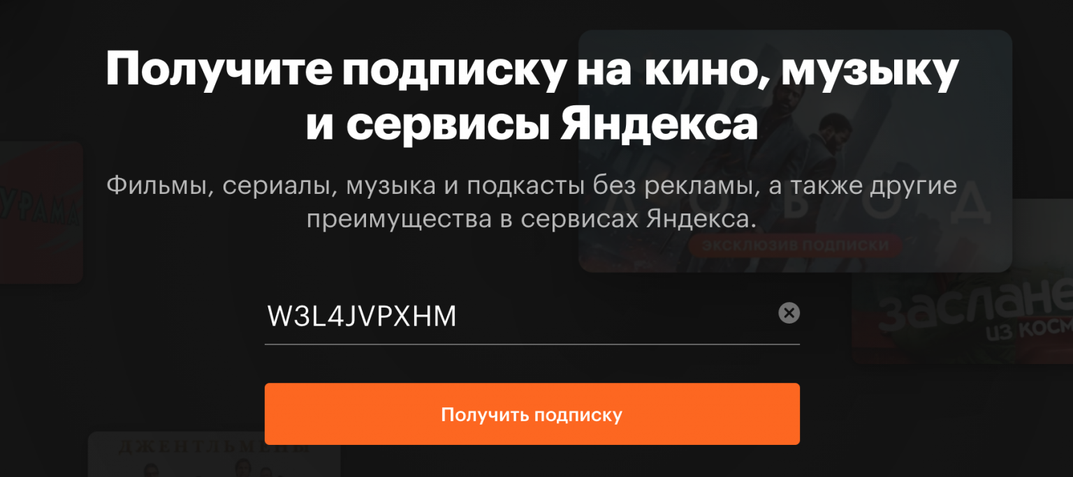 Как активировать подписку на яндекс станции макс