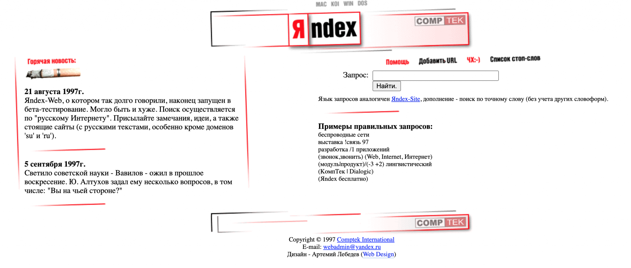 Точность яндекса. Первая страница Яндекса 1997. Дизайн Яндекса в 1997 году.