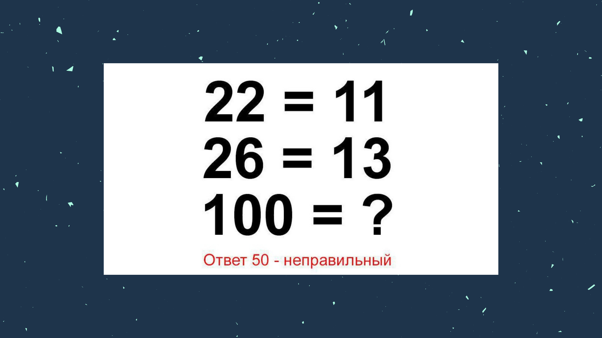 Ответ неверный возможно вы сделали опечатку или выбрали не ту раскладку клавиатуры