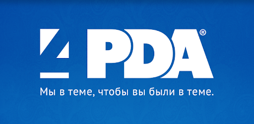 Сайт 4pda программы для андроид прошивки