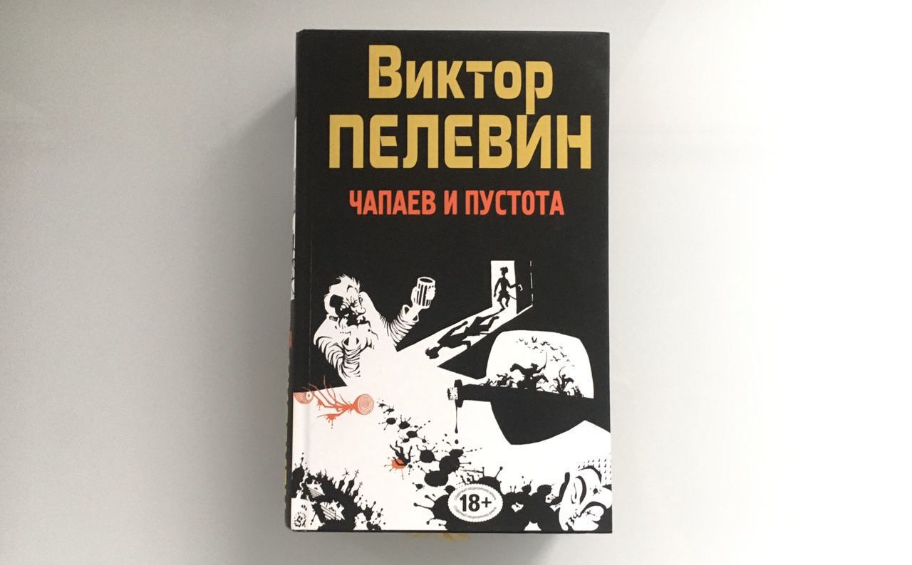 «Чапаев и пустота» Виктора Пелевина (1996).