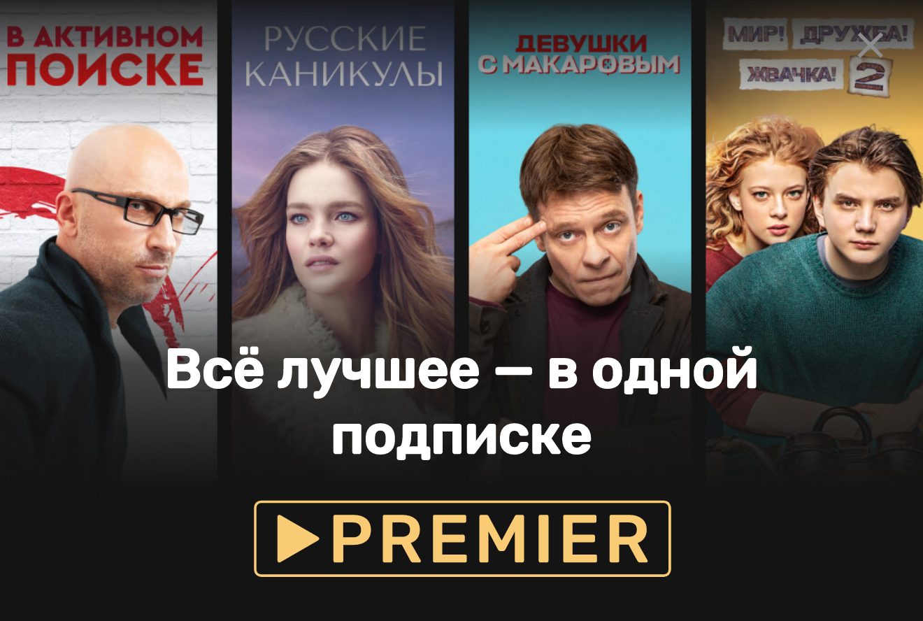 Бесплатная подписка на премьер