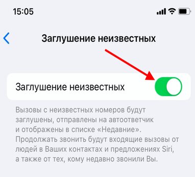 Заглушение неизвестных абонентов на айфоне. Заглушение неизвестных. Как сделать нежелательные звонки. Заглушение вызовов в айфоне. Защита от нежелательных звонков.