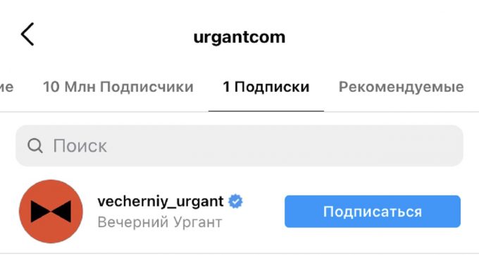 Иван Ургант подписался в инстаграме только на аккаунт "Вечернего Урганта"