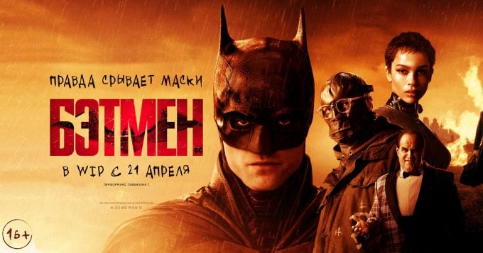 Премьера "Бэтмена" в России 21 апреля