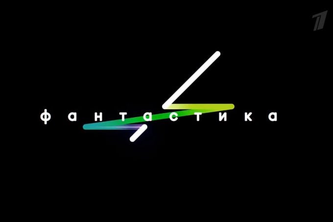 Логотип шоу "Фантастика" на Первом канале
