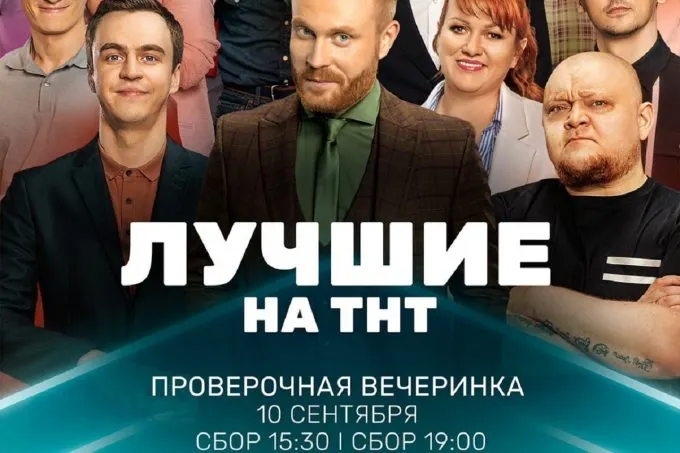 Проверочная вечеринка шоу "Лучшие на ТНТ"