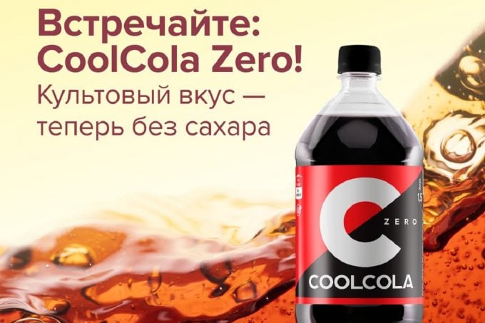 CoolCola Zero от "Очаково"