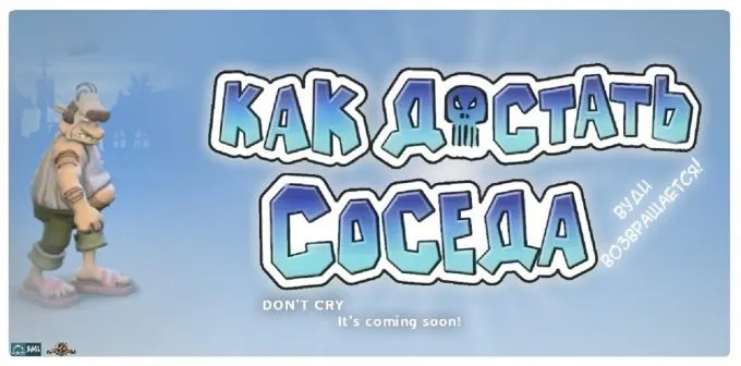 Видеоигра "Как достать соседа"