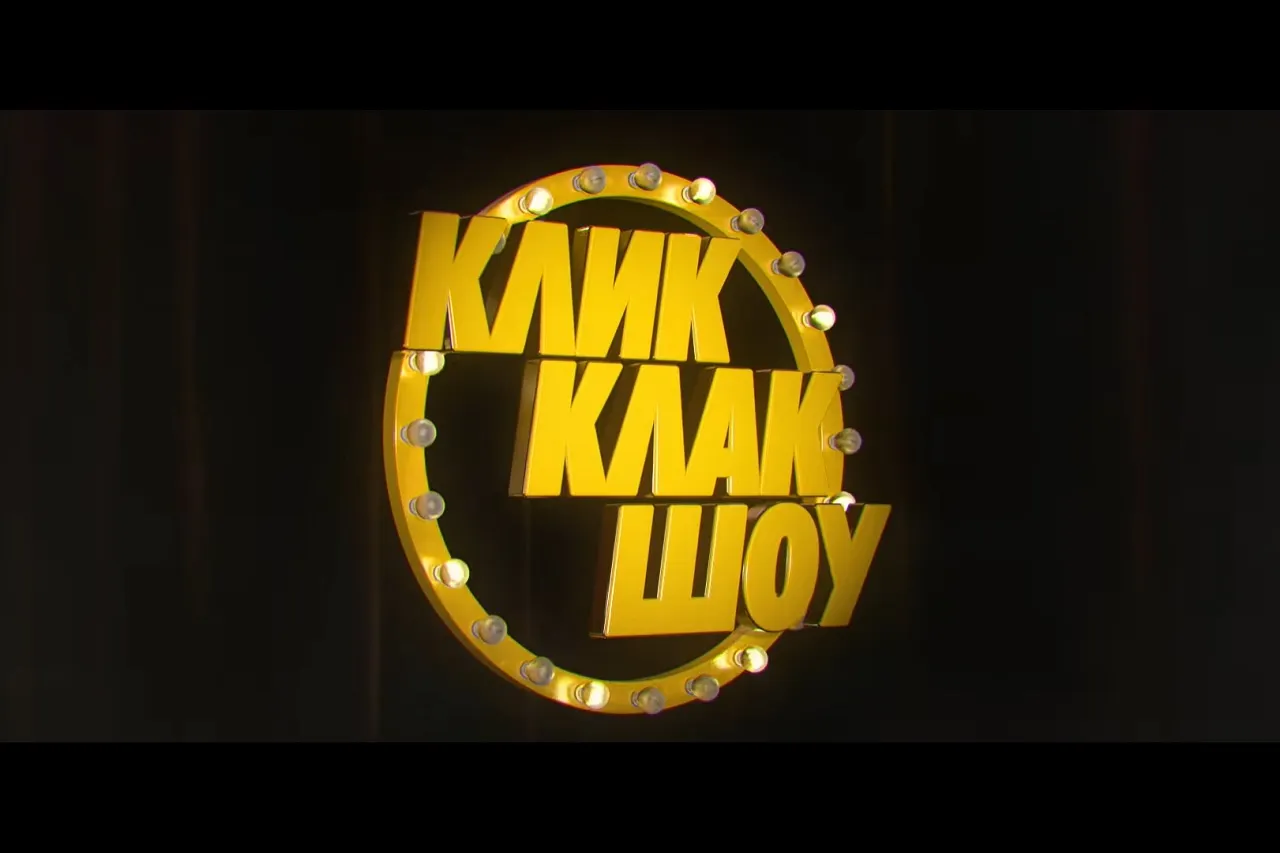 «КликКлак Шоу» возродится на русском ТВ. В обновленном формате не будет Little Big и Поперечного