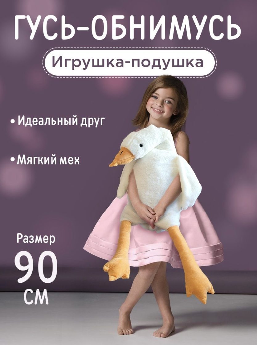Купить Игрушку Гусь Обнимусь М В Москве