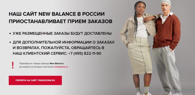 Интернет-магазин New Balance закрылся в России