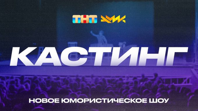 Кастинг на новое шоу ТНТ от создателей КВН