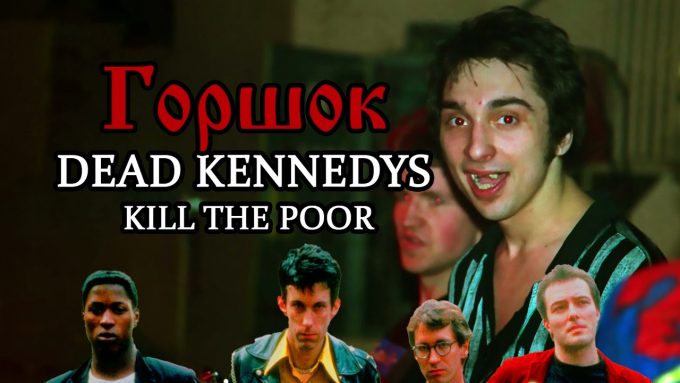 Кавер Горшка на песню Kill the Poor группы Dead Kennedys