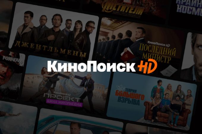 Кинопоиск HD