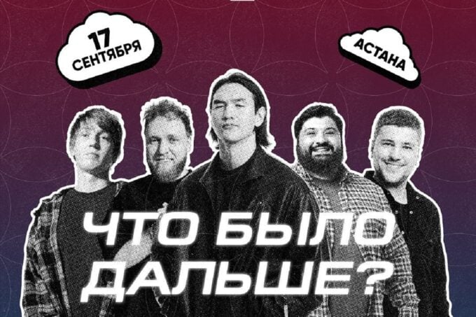 «Что было дальше?» снимут выпуск в Астане 17 сентября