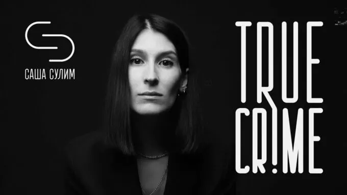 Саша Сулим запустила канал в YouTube про True Crime