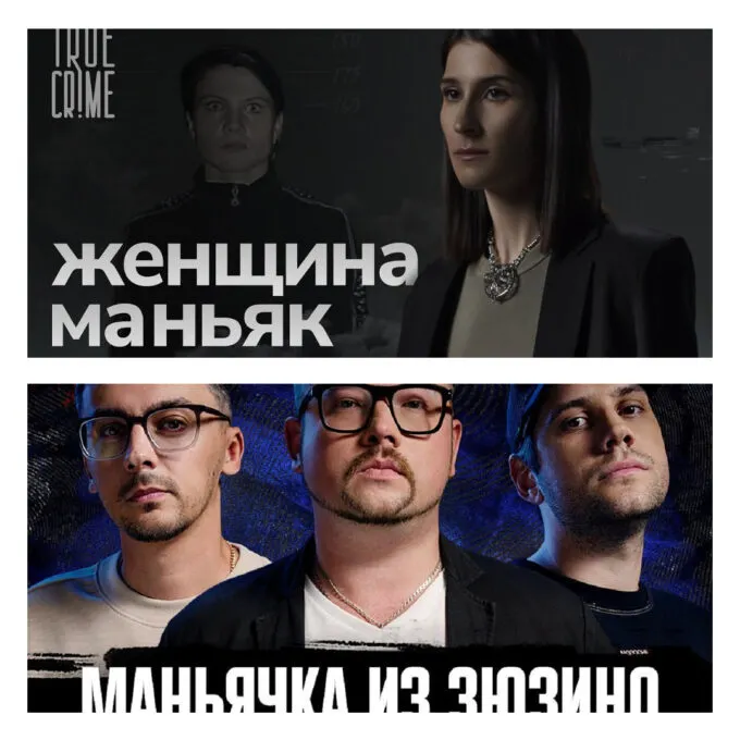 Шоу Саши Сулим (сверху) и выпуск подкаста «Дела» про Зюзинскую маньячку