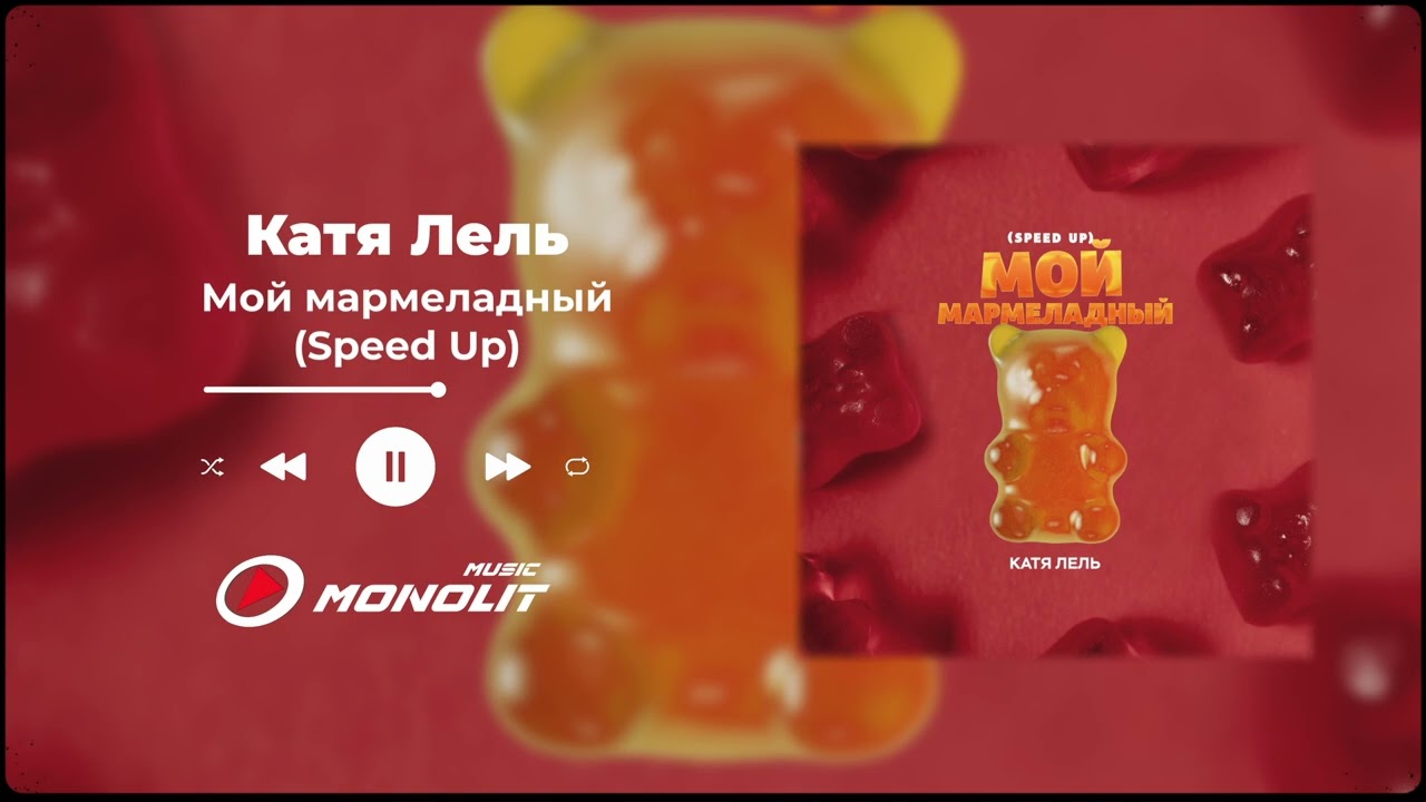 Слушать песню мой мармеладный катя лель. Катя Лель мой мармеладный Speed. Мой мармеладный Speed up Катя Лель. Катя Лель мой мармеладный клип. Катя Лель мой мармеладный год.