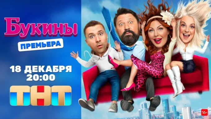 Сериал «Букины» покажут на телеканале ТНТ 18 декабря в 20:00