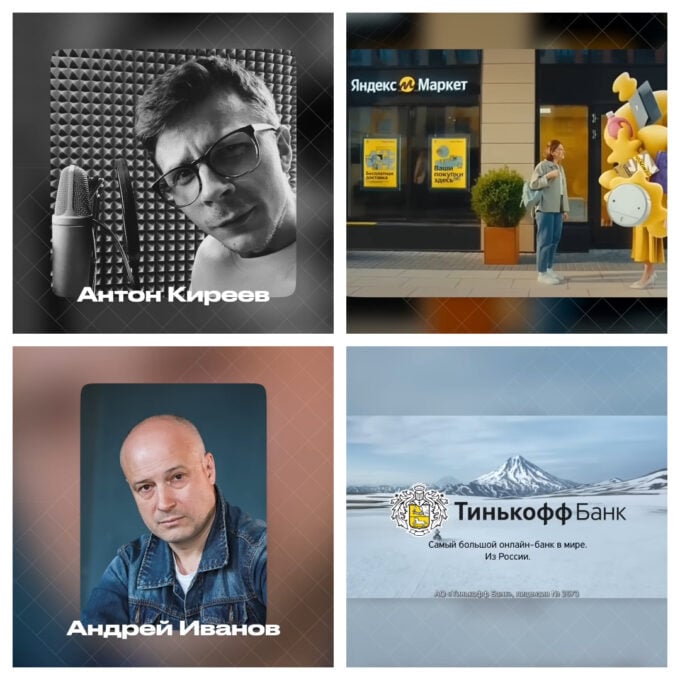 Anton Kireev vyjádřil reklamu pro Yandex.Market, Andrey Ivanov pronesl frázi „On je jediný“ pro Tinkoff Bank