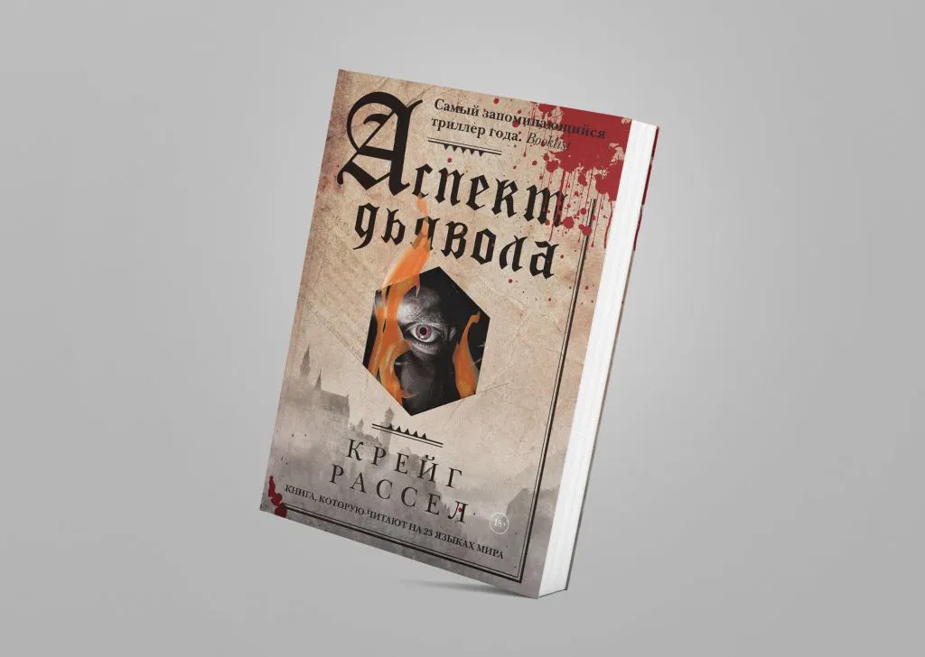 Аспект дьявола книга. "аспект дьявола". Рассел крейг. Крейг дьявол. Крейг дьявол.