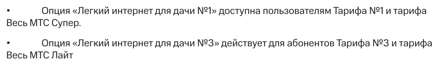 МТС предложил пакет интернета для дачи. Фактически это отдельный тариф ...
