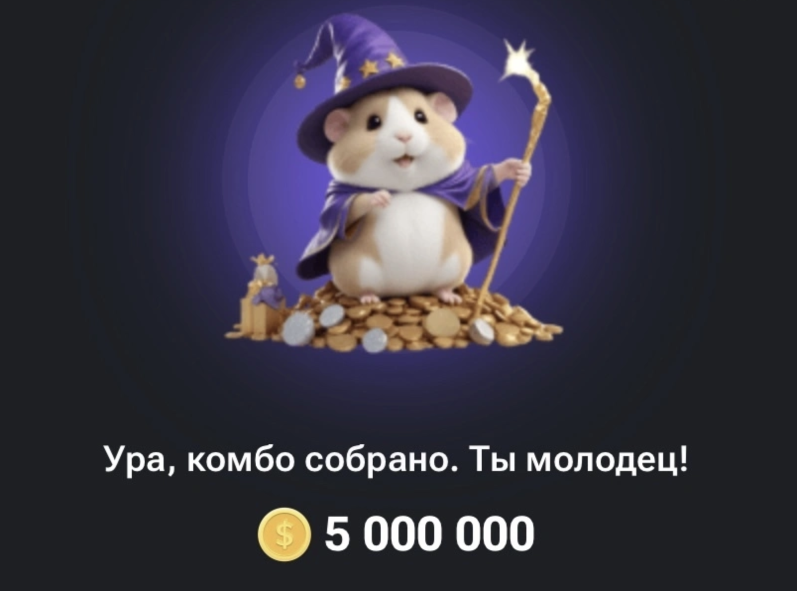 Hamster kombat бонус 5000000