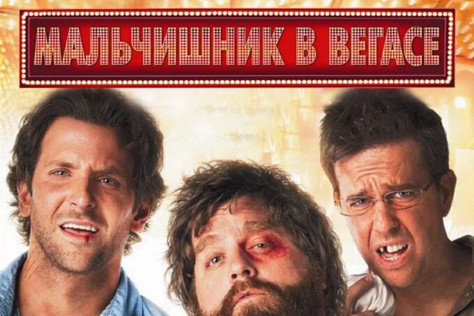 «Мальчишник в Вегасе» – The Hangover