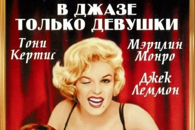 «В джазе только девушки» – Some Like It Hot