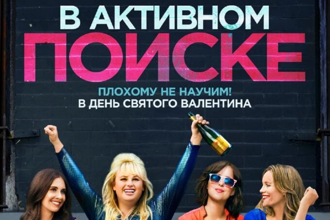 «В активном поиске» – How To Be Single