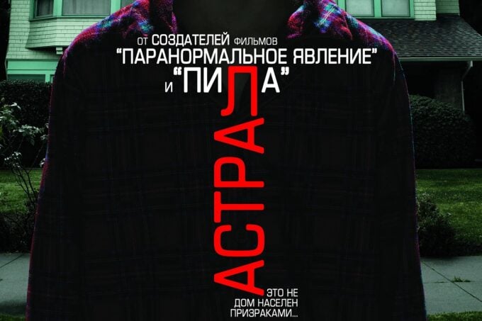 «Астрал» – Insidious